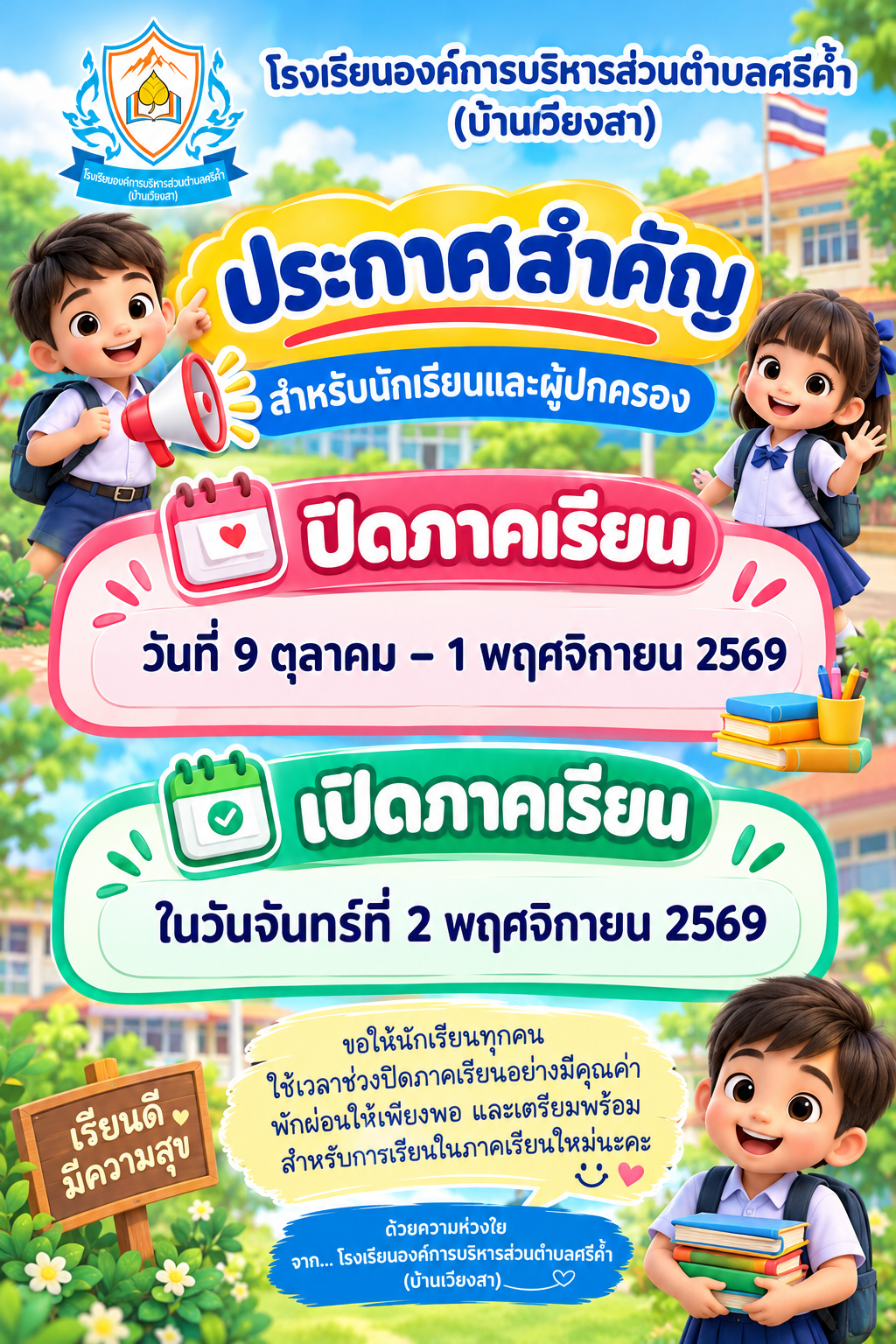 ประกาศหยุดเรียน วันที่ 9 ตุลาคม เปิดภาคเรียนที่ 2 วันที่ 2 พฤศจิกายน 2569
