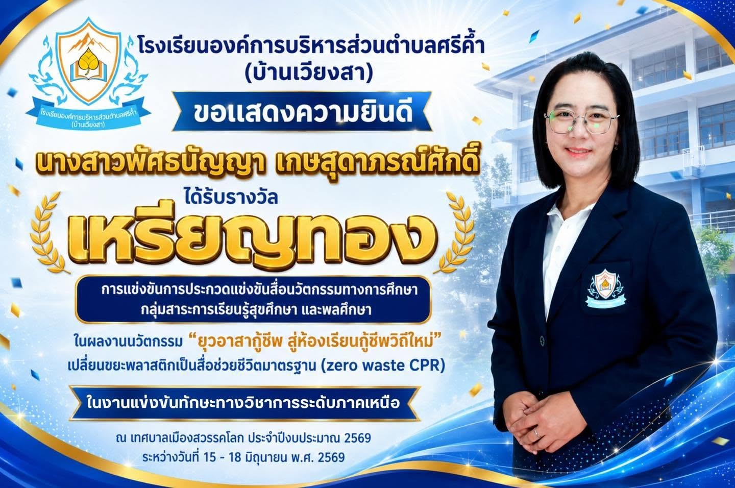ขอแสดงความยินดีกับนางสาวพัศธนัญญา เกษสุดาภรณ์ศักดิ์